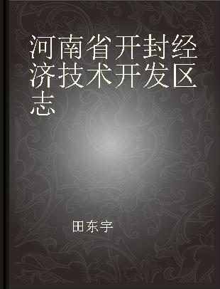 河南省开封经济技术开发区志