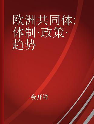 欧洲共同体 体制·政策·趋势