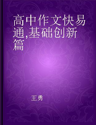 高中作文快易通 基础创新篇