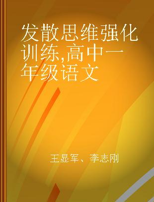 发散思维强化训练 高中一年级语文