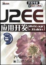 J2EE应用开发(Weblogic+JBuilder)