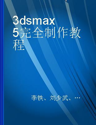 3ds max 5完全制作教程