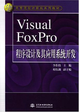 Visual FoxPro程序设计及其应用系统开发