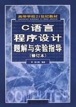 C语言程序设计题解与实验指导