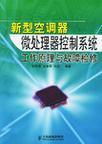 新型空调器微处理器控制系统工作原理与故障检修