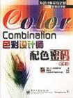 Color Combination色彩设计师配色密码