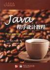 Java程序设计教程