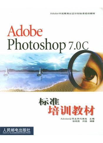 Adobe Photoshop 7.0C标准培训教材