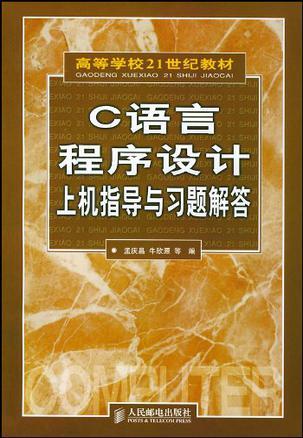 C语言程序设计上机指导与习题解答