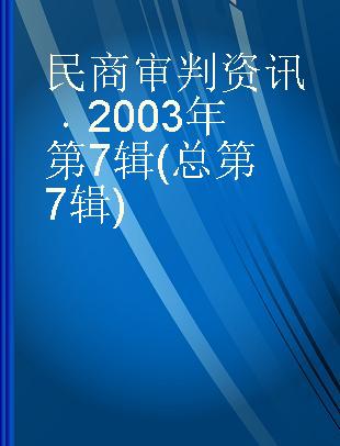 民商审判资讯 2003年第7辑(总第7辑)