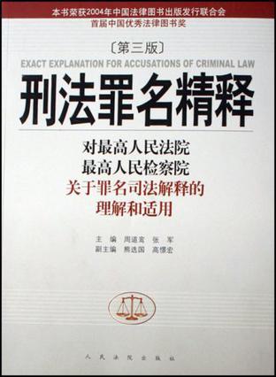 刑法罪名精释 对最高人民法院最高人民检察院关于罪名司法解释的理解和适用