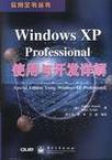Windows XP Professional使用与开发详解