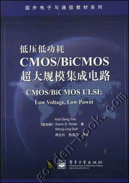 低压低功耗CMOS/BiCMOS超大规模集成电路