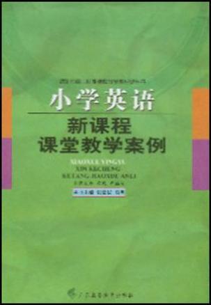 小学英语新课程课堂教学案例