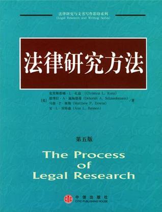 法律研究方法 第五版