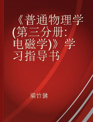 《普通物理学(第三分册: 电磁学)》学习指导书