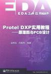 Protel DXP实用教程 原理图与PCB设计