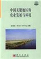 中国关键地区的农业发展与环境