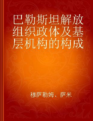 巴勒斯坦解放组织政体及基层机构的构成