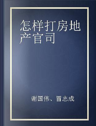 怎样打房地产官司