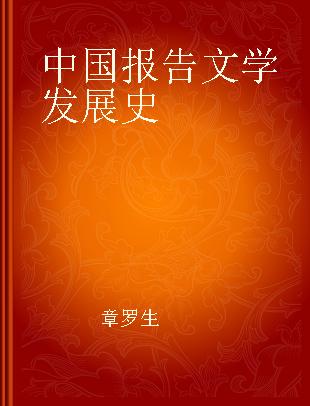 中国报告文学发展史