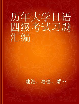 历年大学日语四级考试习题汇编