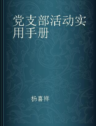 党支部活动实用手册