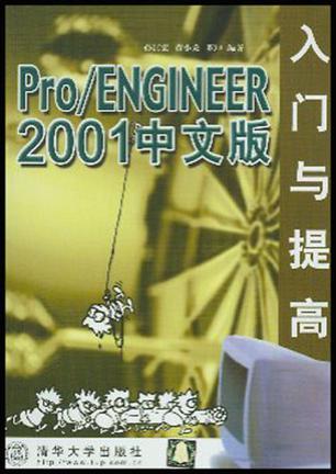 Pro/ENGINEER 2001中文版入门与提高