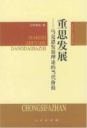 重思发展 马克思发展理论的当代价值