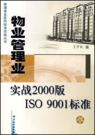 物业管理业实战2000版ISO 9001标准