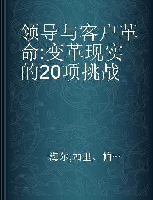 领导与客户革命 变革现实的20项挑战