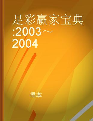 足彩赢家宝典 2003～2004