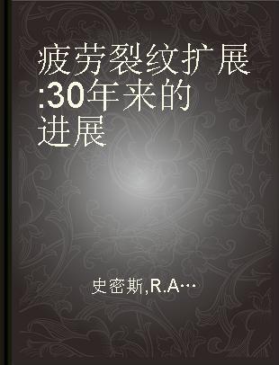 疲劳裂纹扩展 30年来的进展