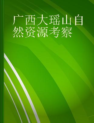 广西大瑶山自然资源考察