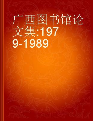 广西图书馆论文集 1979-1989