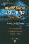 战略思维创新 变革时代的企业发展战略