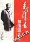 毛泽东的诗词人生 从韶山冲到中南海