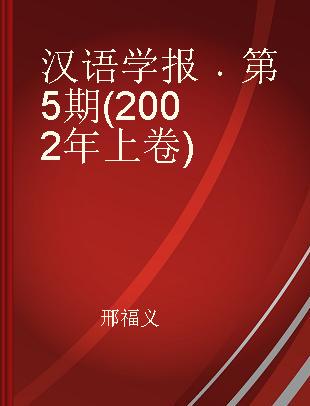 汉语学报 第5期(2002年上卷)