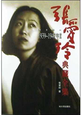 张爱玲典藏全集 3 散文卷 1939～1947作品