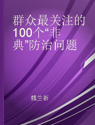 群众最关注的100个“非典”防治问题