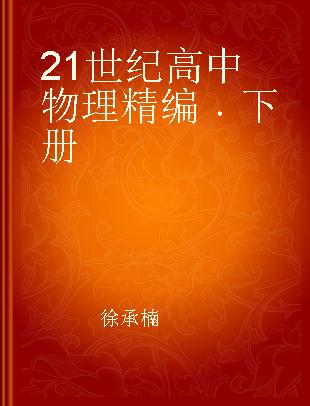 21世纪高中物理精编 下册