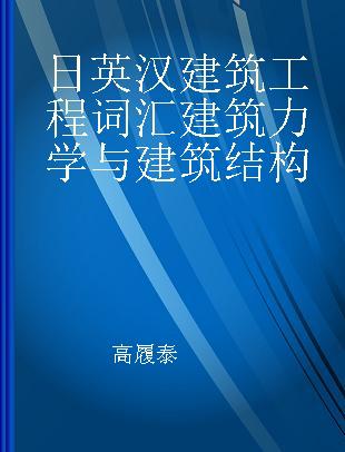 日英汉建筑工程词汇建筑力学与建筑结构