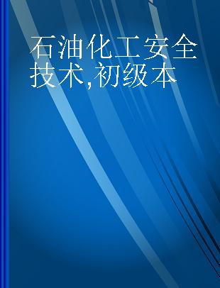 石油化工安全技术 初级本