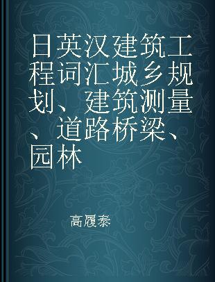 日英汉建筑工程词汇城乡规划、建筑测量、道路桥梁、园林