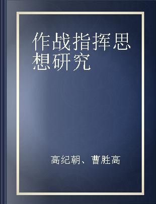 作战指挥思想研究