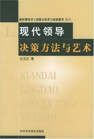 现代领导决策方法与艺术