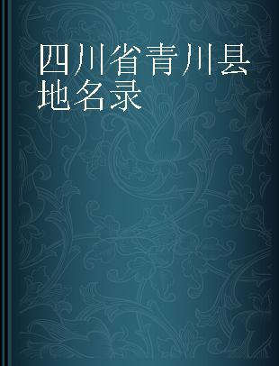 四川省青川县地名录