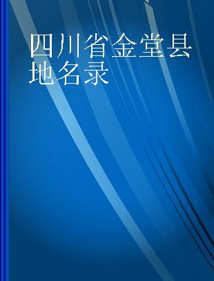 四川省金堂县地名录