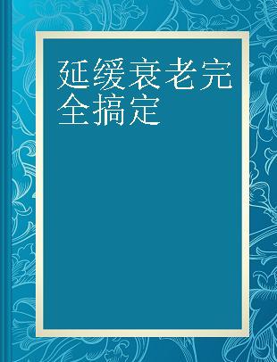 延缓衰老完全搞定