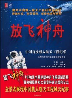 放飞神舟 中国首次载人航天工程纪事